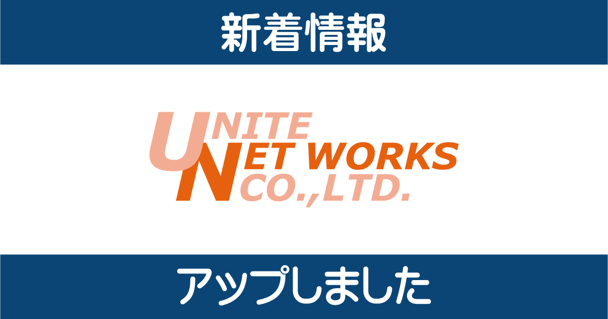 ユナイトネットワークス株式会社